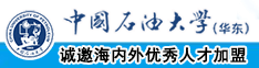 啊哈哈用力操我的骚逼真人视频中国石油大学（华东）教师和博士后招聘启事